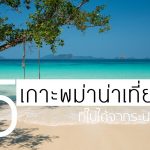 แนะนำ 5 เกาะพม่าน่าเที่ยว ที่ไปได้จากระนอง