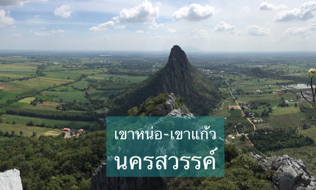 รีวิวสั้นๆ ปีน เขาหน่อ-เขาแก้ว นครสวรรค์ - Tripder